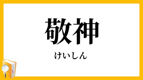 敬神|「敬神」（けいしん）の意味